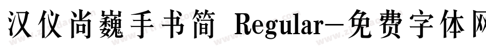 汉仪尚巍手书简 Regular字体转换